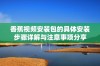 香蕉视频安装包的具体安装步骤详解与注意事项分享