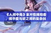 《人间中毒》全片在线观看，揭示爱与欲之间的复杂纠葛与斗争