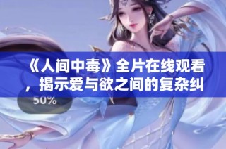 《人间中毒》全片在线观看，揭示爱与欲之间的复杂纠葛与斗争