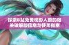 探索B站免费观影人数的相关破解版信息与使用指南