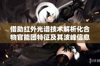 借助红外光谱技术解析化合物官能团特征及其波峰信息