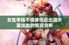 女生手指不慎受伤后出现少量出血的情况分析