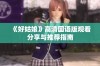 《好姑娘》高清国语版观看分享与推荐指南