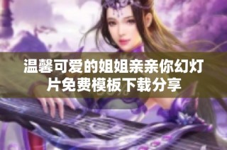 温馨可爱的姐姐亲亲你幻灯片免费模板下载分享