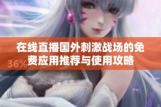 在线直播国外刺激战场的免费应用推荐与使用攻略