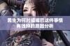 男生为何对插嘴巴这件事情有独钟的原因分析