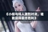 《小樱与鸣人激烈对决，谁能赢得最终胜利》