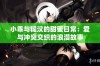 小乖与糙汉的甜蜜日常：爱与冲突交织的浪漫故事