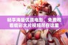 畅享海量优质电影，免费观看精彩大片视频尽在这里