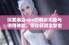 探索麻豆app的精彩功能与使用体验，带你畅游全新世界