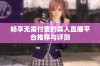 畅享无需付费的真人直播平台推荐与评测