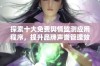 探索十大免费舆情监测应用程序，提升品牌声誉管理效率