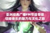 亚洲经典广播FM节目带你领略音乐的魅力与文化之旅