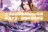 全面解析黄金网站app免费资源大全，探秘刚果的财富之旅