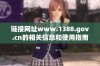 链接网址www.1388.gov.cn的相关信息和使用指南介绍