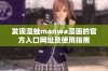 发现漫蛙manwa漫画的官方入口网址及使用指南
