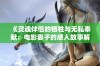 《灵魂伴侣的牺牲与无私奉献：电影妻子的感人故事解析》