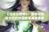 《强伦女教师2：激情与挑战交织的校园故事再度来袭》
