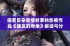 探索复杂亲情故事的影视作品《朋友的母亲》解读与分析