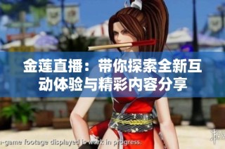 金莲直播：带你探索全新互动体验与精彩内容分享