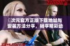 囧次元官方正版下载地址与安装方法分享，畅享精彩动漫内容