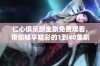 仁心俱乐部全剧免费观看，带你畅享精彩的1到40集剧情