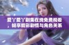 爱丫爱丫剧集在线免费观看，畅享精彩剧情与角色关系