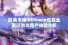 欧美市场中iPhone性能全面评测与用户体验分析
