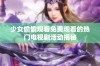 少女偷偷观看免费观看的热门电视剧活动揭秘
