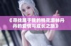 《寻找属于我的桃花源林丹丹的爱情与成长之旅》