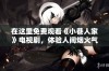 在这里免费观看《小巷人家》电视剧，体验人间烟火气息与生活百态