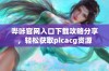 哔咔官网入口下载攻略分享，轻松获取picacg资源
