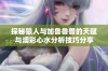 探秘狼人与加鲁鲁兽的天赋与澳彩心水分析技巧分享