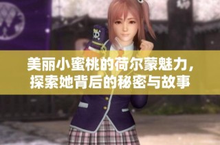 美丽小蜜桃的荷尔蒙魅力，探索她背后的秘密与故事