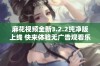 麻花视频全新3.2.2纯净版上线 快来体验无广告观看乐趣