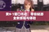 黄9·1窗口开启，带你畅游全新旅程与体验