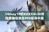 14may18的XXXXXL56终端数据信息在409探寻中展开