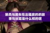 姚燕与房东在出租房的的故事与纠葛是什么样的呢
