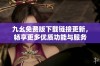 九幺免费版下载链接更新，畅享更多优质功能与服务