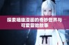 探索喵趣漫画的奇妙世界与可爱冒险故事