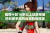推荐十款18岁以上玩家专属的刺激手游挑战你的极限体验