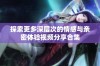 探索更多深层次的情感与亲密体验视频分享合集
