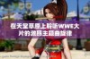在天堂草原上聆听WWE大片的激昂主题曲旋律