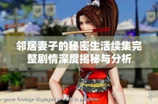 邻居妻子的秘密生活续集完整剧情深度揭秘与分析