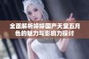 全面解析婷婷国产天堂五月色的魅力与影响力探讨