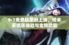 9·1免费版更新上线，带来更优质体验与全新功能