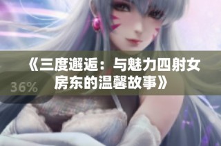 《三度邂逅：与魅力四射女房东的温馨故事》