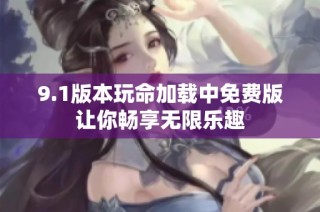 9.1版本玩命加载中免费版让你畅享无限乐趣