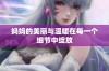 妈妈的美丽与温暖在每一个细节中绽放