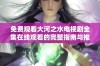 免费观看大河之水电视剧全集在线观看的完整指南与推荐